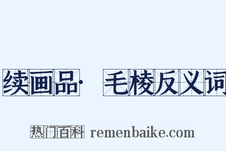 续画品·毛棱反义词是什么意思的图片